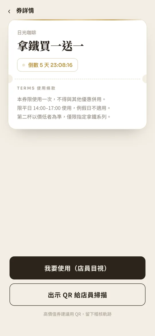 消費者手機上的券詳情:券面、到期倒數、使用條款,以及店員目視與出示 QR 兩個核銷按鈕